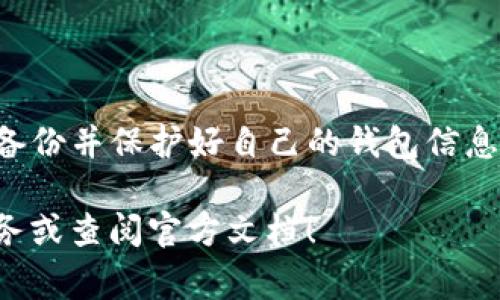 要在TP钱包中存入门罗币（Monero），通常需要遵循一些步骤。以下是一个详细的指南，帮助用户在TP钱包中存入门罗币：

### 第一部分：了解门罗币
门罗币是一个以隐私为核心的加密货币，它通过一系列复杂的技术手段保障用户的交易隐私。与其他加密货币（如比特币）相比，门罗币的交易信息是高度匿名的。

### 第二部分：下载和安装TP钱包
1. **前往官方渠道**：访问TP钱包的官方网站或者应用商店，下载适合你设备的版本（Android或iOS）。
2. **安装应用**：完成下载后，按照提示进行安装。

### 第三部分：创建或恢复钱包
1. **打开TP钱包**：首次打开时，你会看到创建新钱包或恢复钱包的选项。
2. **选择创建新钱包**：如果你还没有门罗币钱包，选择创建新钱包。
3. **设置密码**：为你的钱包设置一个强密码，这是保护你资产的重要步骤。
4. **备份助记词**：在创建钱包时，你会获得一组助记词。请务必妥善保存，它是恢复钱包的关键。

### 第四部分：获取门罗币地址
1. **选择门罗币**：在TP钱包中，找到并选择门罗币选项。
2. **获取钱包地址**：点击“接收”或者“获取地址”，你将会获得一个门罗币地址，这个地址是你接受门罗币的地点。

### 第五部分：存入门罗币
1. **从其他交易所或钱包转账**：使用你之前存放门罗币的交易所或钱包，将门罗币发送到你在TP钱包中获取到的地址。
2. **确认交易**：在你发送门罗币后，通过区块链浏览器确认交易状态，确保你的资金成功到账。

### 第六部分：查看余额
1. **刷新TP钱包**：在TP钱包中，刷新你的钱包页面，查看门罗币的余额是否已更新。

### 第七部分：安全措施
1. **定期备份**：定期备份钱包的助记词和其他安全信息。
2. **保持软件更新**：确保你的TP钱包是最新版本，以享受最新的安全防护。
3. **注意网络安全**：避免在公共网络中进行交易，保护自己的账户信息。

## 结论
在TP钱包中存入门罗币的过程并不复杂，只需按照上述步骤进行操作，确保安全备份并保护好自己的钱包信息。随着对加密货币世界的深入了解，用户可以更好地管理和使用他们的数字资产。

希望这篇指南能帮助你顺利存入门罗币，如有任何问题，请随时咨询相关支持服务或查阅官方文档！