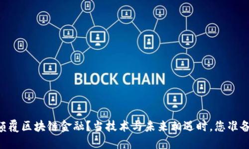 5G如何颠覆区块链金融？当技术与未来相遇时，您准备好了吗？