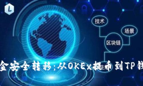 如何将资金安全转移：从OKEx提币到TP钱包的指南