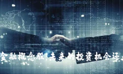 区块链贸易金融概念股：未来的投资机会还是昙花一现？