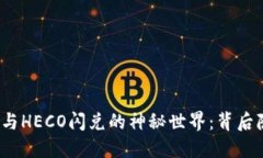 探索TP钱包与HECO闪兑的神