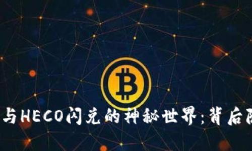 探索TP钱包与HECO闪兑的神秘世界：背后隐藏着什么？