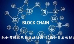 手机如何轻松玩转区块链