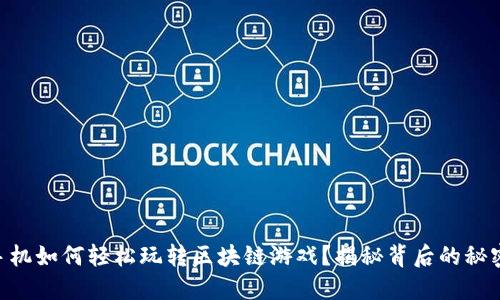 手机如何轻松玩转区块链游戏？揭秘背后的秘密！