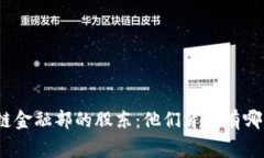 探秘蚂蚁集团区块链金融部的股东：他们背后有