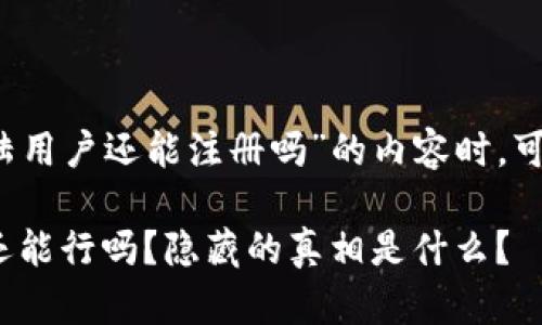 在撰写有关“t p钱包大陆用户还能注册吗”的内容时，可以考虑以下结构和要素：

t p钱包：大陆用户注册还能行吗？隐藏的真相是什么？