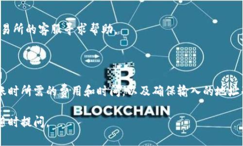 关于TP钱包中的数字货币是否可以转到交易所，这个问题的答案是肯定的。不过，具体情况可能因交易所以及所支持的数字货币种类而有所不同。在这里，我将为您提供一份关于TP钱包和交易所之间转账的详细内容。

## TP钱包转账基础知识

### 什么是TP钱包？

TP钱包是一款流行的数字货币钱包，用户可以存储、管理和交易多种类的数字资产。它的用户界面友好，支持多种基础货币以及代币的交易与转账。

### 什么是交易所？

交易所是一个允许用户买卖数字货币的平台，一般分为中心化交易所和去中心化交易所。用户在这些平台上可以将数字货币从钱包转入，以便进行交易、投资或兑换其他币种。

## 从TP钱包转账到交易所的步骤

步骤一：确认交易所地址
首先，用户需要在交易所创建帐户，并确认要转入的币种支持此交易所。这可以通过交易所的资产管理页面找到相应的充值地址。

步骤二：打开TP钱包
在您的设备上打开TP钱包应用，找到您要转账的币种。确保您的钱包里有足够的余额来支付转账的交易费用。

步骤三：进行转账
在TP钱包中，选择“发送”或“转账”功能，然后输入交易所提供的充值地址和转账数量。在确认无误后，提交转账请求。

步骤四：确认转账状态
转账提交后，用户可以在TP钱包中查看转账状态，同时也可以在区块链浏览器中查询该笔交易是否已经被确认。

## 注意事项

手续费
转账时通常会产生一定的网络手续费，这个费用由区块链网络的拥堵情况决定。请务必确保您的TP钱包中有足够的余额来支付这一费用。

交易确认时间
根据不同的区块链网络，转账确认的时间可能会有所不同。有时可能需要几分钟，而有时可能会更长，因此不要惊慌，耐心等待。

错误的地址
在转账时，确保地址的准确性。错误的地址可能导致资金丢失，无法找回。

## 可能出现的常见问题

我可以将所有币种转到交易所吗？
并不是所有币种都可以转入所有交易所。请确认所选的交易所支持您要转账的币种。

转账后如何查看我的资产？
在交易所充值成功后，您可以在账户的资产管理页面查看您的余额。确认转账成功后，您就可以开始交易了。

如果转账失败怎么办？
如果转账失败，您可以在TP钱包和区块链浏览器上查询相关信息。如果需要，您可以联系交易所的客服寻求帮助。

## 总结

TP钱包的数字货币是可以顺利转入各大交易所的，前提是您遵循正确的转账步骤，注意转账时所需的费用和时间，以及确保输入的地址准确。通过进行这样的转账，用户可以更好地利用其数字资产，通过交易所进行投资或交易。

我希望这篇文章能对您了解TP钱包与交易所之间的转账过程有所帮助！如需更多帮助，请随时提问。