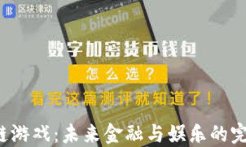 
韩国区块链游戏：未来金融与娱乐的完美交融吗？