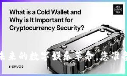 区块链游戏：未来的数字娱乐革命，您准备好迎接了吗？