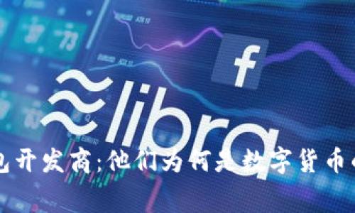 揭秘T P钱包开发商：他们为何是数字货币的幕后英雄？