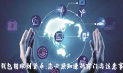   TP钱包转账到货币：您必