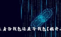 在数字时代，建立身份钱