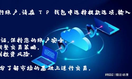 关于“T P 钱包薄饼”的交易流程如下，投资者可以参考这些步骤进行交易：

### T P 钱包薄饼交易流程

1. **注册账户**:
   确保您拥有一个有效的 T P 钱包账户。如果您尚未注册，请前往官方网站进行注册并完成身份验证。

2. **购买薄饼**:
   在 T P 钱包中，您可以通过链接到您的银行账户或其他加密货币钱包进行资金充值。然后，进入交易市场，选择“薄饼”进行购买。

3. **选择交易对**:
   选择您想要交易的薄饼交易对（例如，薄饼/USDT、薄饼/BTC 等），根据市场行情，输入您希望买入或卖出的数量。

4. **下单交易**:
   根据市场价格或您设定的价格进行下单。一般包括市场订单和限价订单。市场订单会立即成交，限价订单则需等到达到设定价格后才能成交。

5. **确认交易**:
   一旦您的订单执行，系统会发送确认通知。您可以在钱包余额中查看余额变化以及交易记录。

6. **提款**:
   如果您希望将交易所得提取到外部钱包或银行账户，请在 T P 钱包中选择提款选项，输入相应信息并确认。

### 其他注意事项

- **保证安全**: 确保使用强密码及双重身份验证，保持您的账户安全。
- **关注市场动态**: 经常查看市场走势，及时调整交易策略。
- **风险管理**: 设定合适的止损和止盈点，控制投资风险。
  
请注意，投资加密货币存在风险，建议投资者在充分了解市场的基础上进行交易。