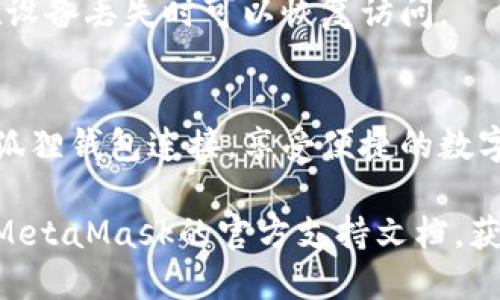 连接TP钱包与小狐狸钱包（MetaMask）的步骤如下，供您参考：

### 一、安装并设置TP钱包
1. **下载TP钱包**：在App Store或Google Play中搜索“TP Wallet”，然后下载并安装。
2. **创建或导入钱包**：按照应用内的提示创建新钱包或导入已有钱包。请确保在安全的地方保存助记词或者私钥。

### 二、安装小狐狸钱包（MetaMask）
1. **下载MetaMask**：访问MetaMask官方网站，按照提示安装浏览器插件或移动端应用。
2. **创建或导入钱包**：与TP钱包相似，您可以创建新钱包或导入已有的钱包，记得保管好助记词和私钥。

### 三、连接TP钱包与小狐狸钱包
1. **打开TP钱包**：确保您的TP钱包已成功创建并可以访问。
2. **选择“连接钱包”选项**：在TP钱包的界面，通常会有“连接钱包”或者“资产管理”选项，点击进入。
3. **选择小狐狸钱包**：在连接选项中选择“MetaMask”或“小狐狸钱包”，系统将提示您进行连接授权。
4. **确认连接**：按提示操作，可能需要在小狐狸钱包中确认连接请求。完成后，TP钱包就可以和小狐狸钱包进行交互。

### 四、使用TP钱包与小狐狸钱包
1. **进行交易**：连接成功后，您可以通过TP钱包进行多种交易，如转币、兑换等。
2. **管理资产**：在TP钱包中查看您的资产和交易记录，再也不用担心多钱包之间的数据不同步。

### 五、注意事项
- **安全性**：在进行任何钱包操作时，请确保网络安全，避免在公共Wi-Fi环境下进行敏感操作。
- **备份信息**：始终备份钱包凭证，确保在设备丢失时可以恢复访问。

### 六、总结
通过以上步骤，您可以轻松地将TP钱包与小狐狸钱包连接，享受便捷的数字资产管理体验。

如您需要进一步的帮助，建议查阅TP钱包和MetaMask的官方支持文档，获取最新的信息和指引。