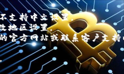 要在TP钱包中设置中文，您可以按照以下步骤进行操作：

1. **打开TP钱包**: 在您的手机或设备上找到TP钱包应用并打开。

2. **进入设置**: 在主界面，通常会有一个“设置”或“设置”图标（通常是一个齿轮图标），点击进入。

3. **选择语言选项**: 在设置菜单中，找到“语言”或“Language”选项。不同版本的TP钱包可能略有不同，但您可以在设置中找到与语言相关的选项。

4. **更改语言为中文**: 点击语言选项后，会出现语言列表，您可以找到“中文”或“Chinese”，选择它。

5. **确认更改**: 更改语言后，通常需要确认您的选择，点击确认按钮。

6. **重启钱包**: 有时更改语言后需要重启应用才能生效。关闭TP钱包并重新打开。

### 其他注意事项：
- **版本更新**: 确保您的TP钱包是最新版本，旧版本可能不支持中文设置。
- **地区限制**: 某些地区可能不支持中文，您可以考虑更改地区设置。
- **客户支持**: 如果找不到语言设置，您可以访问TP钱包的官方网站或联系客户支持以获取帮助。

通过以上步骤，您应该能够顺利将TP钱包的语言设置为中文。