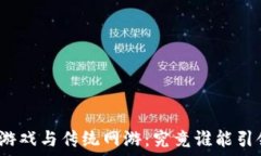   区块链游戏与传统网游：