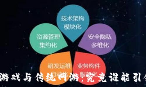   
区块链游戏与传统网游：究竟谁能引领未来？