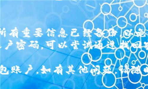 重置TP钱包账户的具体步骤如下：

### 如何重置TP钱包账户

1. **打开TP钱包应用**  
   首先，确保你的设备上已经安装了TP钱包应用。打开该应用以进入主界面。

2. **进入设置菜单**  
   在主界面，找到右下角的“我”选项，点击进入。在这里，你会看到设置选项。

3. **选择账户管理**  
   在设置菜单中，找到“账户管理”选项，点击进入。

4. **重置账户**  
   在账户管理界面中，找到“重置账户”的选项。点击后，系统会提示你输入当前账户的密码进行确认。

5. **确认重置**  
   输入正确的密码后，系统将提示你确认重置账户。这时，请仔细阅读相关提示，确认无误后选择“确认”。

6. **重新设置账户**  
   重置完成后，系统会要求你重新设置账户，包括创建新的密码、备份助记词等，确保好好保存你的信息。

7. **完成重置**  
   最后，按照系统指示完成所有步骤，你的TP钱包账户就成功重置了。

### 注意事项
- **安全性**：在重置账户之前，确保所有重要信息已经备份，以免丢失。
- **忘记密码**：如果你忘记了当前账户密码，可以尝试通过找回密码的流程，获取新密码，再进行重置。

希望这些步骤能帮助你顺利重置TP钱包账户。如有其他问题，请随时进一步咨询！