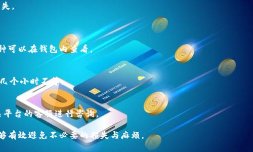 充值数字货币到TP钱包的过程并不复杂，但需要注意一些关键步骤。以下是详细的指导步骤。

### 如何将币充值到TP钱包

#### 第一步：下载并安装TP钱包
首先，您需要确保在手机或电脑上下载并安装TP钱包应用。可以在官方网页或应用商店找到最新版本的TP钱包。根据您的设备选择合适的版本进行安装。

#### 第二步：创建或导入钱包
打开TP钱包后，您可以选择创建新的钱包或导入已有钱包。如果您是新用户，请选择“创建钱包”，按照提示填写相关信息并设置好安全密码；如果是已有钱包，则选择“导入钱包”，输入助记词或私钥进行恢复。

#### 第三步：选择充值币种
登录到您的TP钱包后，点击“资产”或“钱包”选项，找到账户中需要充值的币种。确保您选择正确的币种，因为不同币种的充值步骤可能会有所不同。

#### 第四步：获取充值地址
在您选择的币种中，点击“充值”或“接收”按钮，系统会生成一个地址。这是您需要将币充值到TP钱包的地址，您可以选择复制该地址或使用二维码扫描功能进行转账。

#### 第五步：进行充值
通过其他交易平台或钱包进行转账。在外部平台上，选择您要充值的币种，粘贴刚才获取的充值地址，输入转账金额并确认交易。在确认交易之前，请务必检查地址是否正确，以避免资产损失。

#### 第六步：确认充值成功
转账完成后，您可以在TP钱包的“资产”页面查看到账情况。一般情况下，转账需要一定时间，您可以通过链上交易查询工具查看交易状态。

### 注意事项
- **确认币种及地址**：充币前，请再次确认币种与地址的一致性，确保不会导致资产损失。
- **网络费用**：转账过程中会产生一定的网络费用，具体费用根据网络情况而定。
- **安全性**：保护好您的助记词和私钥，不要随意泄露，以免造成资金损失。

### 常见问题解答
1. **TP钱包支持哪些币种的充值？**
   TP钱包支持多种主流数字货币的充值，包括比特币、以太坊等，具体币种可以在钱包内查看。

2. **转账后多久可以到账？**
   转账具体到账时间取决于区块链网络拥堵情况，通常情况下几分钟到几个小时不等。

3. **如果转账失败该怎么办？**
   如果转账失败，请检查转账时输入的信息是否正确，您也可以联系相关平台的客服进行咨询。

通过以上步骤，您即可顺利将币充值到TP钱包。确保每一步都仔细核对能够有效避免不必要的损失与麻烦。