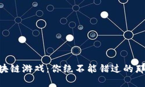 未来的区块链游戏：你绝不能错过的那些“黑马”！