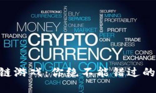 未来的区块链游戏：你绝不能错过的那些“黑马”！