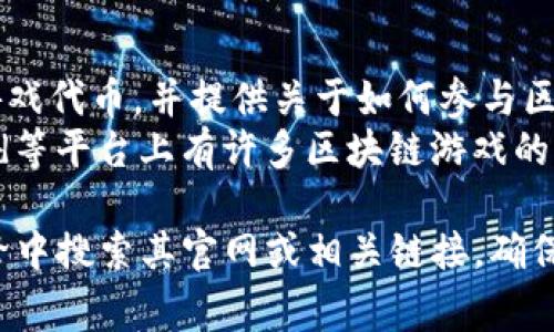 区块链游戏通常可以通过多个渠道找到链接。您可以在以下平台和网站上探索区块链游戏：

1. **游戏平台**: 例如Steam、Epic Games等，但通常需要查找专门支持区块链游戏的平台。
2. **区块链游戏特别网站**: 例如：
   - DappRadar
   - CryptoSlate
   - PlayToEarn
3. **加密货币交易所**: 部分交易所会列出相关的游戏代币，并提供关于如何参与区块链游戏的信息。
4. **社交媒体和社区**: Reddit、Telegram和Discord等平台上有许多区块链游戏的讨论组，您可以加入这些社区获取链接和信息。

如果您有特定的游戏或项目名称，可以直接在搜索引擎中搜索其官网或相关链接。确保从可靠的来源下载和访问这些游戏，以避免安全风险。