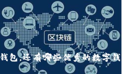 除了TP钱包，还有哪些优秀的数字钱包选择？