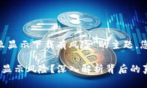 关于“T P钱包为什么显示下载有风险”的主题，您可以使用以下框架：

为何T P钱包下载会显示风险？深入解析背后的真相