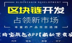 : 如何轻松下载购宝钱包