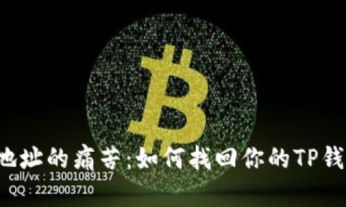 转错地址的痛苦：如何找回你的TP钱包币？