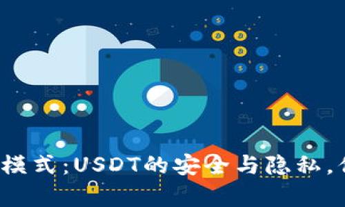 TP钱包观察模式：USDT的安全与隐私，你了解多少？