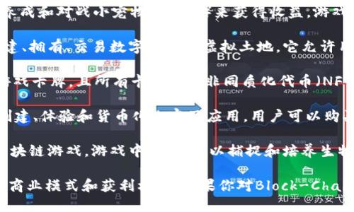 区块链游戏近年来备受关注，随着技术的发展和用户需求的增加，一些游戏逐渐成为流行趋势。以下是一些最近比较火的区块链游戏：

1. **Axie Infinity**: 作为最热门的区块链游戏之一，玩家可以通过捕获、养成和对战小宠物（Axies）来获得收益。游戏内的经济体系以加密货币为基础，让玩家在娱乐的同时有机会赚取真实资金。

2. **The Sandbox**: 这是一个基于区块链的虚拟世界，玩家可以在其中构建、拥有、交易数字资产和虚拟土地。它允许用户创造自己的游戏体验，并通过这些体验获得收益。

3. **Gods Unchained**: 一款数字卡牌游戏，玩家可以交易和拥有自己的游戏卡牌，且所有卡牌均为非同质化代币（NFT）。它强调玩家的所有权和透明性。

4. **Decentraland**: 一个基于以太坊的虚拟现实平台，用户可以在其中创建、体验和货币化内容及应用。用户可以购买土地，建立自己的虚拟世界。

5. **Illuvium**: 这是一款结合了角色扮演游戏（RPG）和自动战斗游戏的区块链游戏。游戏中，玩家可以捕捉和培养生物（Illuvials），并与其他玩家展开战斗。

以上这些游戏在区块链技术的支持下，不仅提升了游戏的乐趣，还创造了新的商业模式和获利机会。如果你对Block-Chain游戏感兴趣，可以尝试其中一个，探索这个新兴且充满潜力的领域。