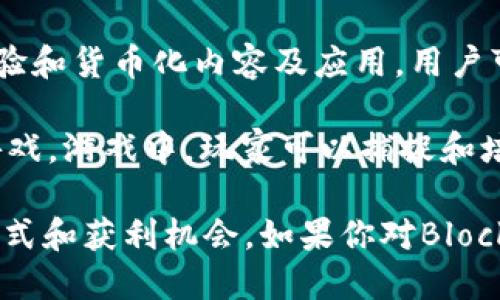 区块链游戏近年来备受关注，随着技术的发展和用户需求的增加，一些游戏逐渐成为流行趋势。以下是一些最近比较火的区块链游戏：

1. **Axie Infinity**: 作为最热门的区块链游戏之一，玩家可以通过捕获、养成和对战小宠物（Axies）来获得收益。游戏内的经济体系以加密货币为基础，让玩家在娱乐的同时有机会赚取真实资金。

2. **The Sandbox**: 这是一个基于区块链的虚拟世界，玩家可以在其中构建、拥有、交易数字资产和虚拟土地。它允许用户创造自己的游戏体验，并通过这些体验获得收益。

3. **Gods Unchained**: 一款数字卡牌游戏，玩家可以交易和拥有自己的游戏卡牌，且所有卡牌均为非同质化代币（NFT）。它强调玩家的所有权和透明性。

4. **Decentraland**: 一个基于以太坊的虚拟现实平台，用户可以在其中创建、体验和货币化内容及应用。用户可以购买土地，建立自己的虚拟世界。

5. **Illuvium**: 这是一款结合了角色扮演游戏（RPG）和自动战斗游戏的区块链游戏。游戏中，玩家可以捕捉和培养生物（Illuvials），并与其他玩家展开战斗。

以上这些游戏在区块链技术的支持下，不仅提升了游戏的乐趣，还创造了新的商业模式和获利机会。如果你对Block-Chain游戏感兴趣，可以尝试其中一个，探索这个新兴且充满潜力的领域。