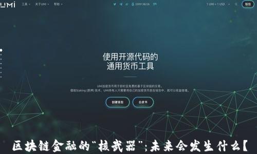 
区块链金融的“核武器”：未来会发生什么？