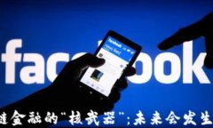 区块链金融的“核武器”