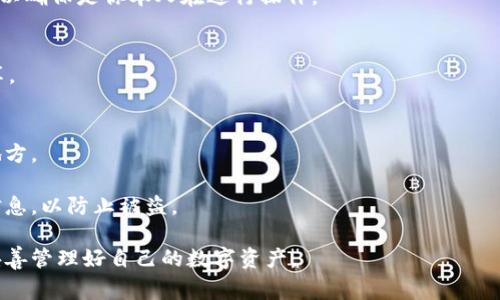 要找到TP钱包（通常指 token pocket 钱包）的私钥，可以按照以下步骤进行，但是请注意，保护好你的私钥非常重要，因为任何人获取到你的私钥都可以访问到你的资产。以下是找到私钥的步骤：

1. **打开TP钱包应用**：
   - 首先，打开你的TP钱包应用程序，并确保你已正确登录到你的账户。

2. **进入钱包设置**：
   - 在主界面中，通常会有一个“我”或者“设置”的选项，点击进去。

3. **选择钱包管理**：
   - 在设置中，寻找“钱包管理”或相关的选项，这里会列出你创建的钱包。

4. **选择要查看私钥的钱包**：
   - 点击你想查看私钥的钱包，进入该钱包的详细信息。

5. **查找私钥选项**：
   - 在钱包详情页面，您可能会看到“导出私钥”或“查看私钥”等选项。点击这个选项。

6. **安全验证**：
   - 为了安全起见，系统通常会要求你输入密码或进行指纹识别等验证，以确保是你本人在进行操作。

7. **查看私钥**：
   - 验证成功后，你将看到你的私钥。请务必妥善保存，并避免与他人共享。

### 注意事项：
- **生成备份**：确保你对私钥进行安全备份，不要将其保存在不安全的地方。
- **保持私钥的私密性**：切勿将私钥告知他人，确保仅自己能够访问。
- **注意网络安全**：在连接不安全的网络时，尽量避免查看或输入私钥信息，以防止被盗。

希望这些步骤能够帮助你找到TP钱包的私钥，同时也要提醒你注意安全，妥善管理好自己的数字资产。