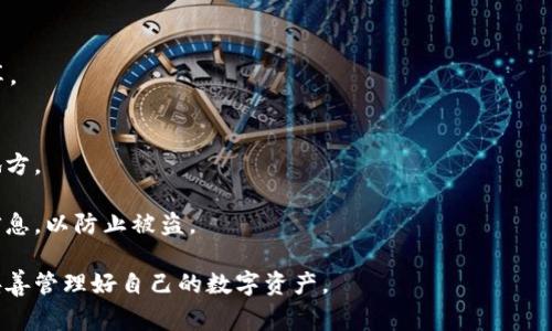 要找到TP钱包（通常指 token pocket 钱包）的私钥，可以按照以下步骤进行，但是请注意，保护好你的私钥非常重要，因为任何人获取到你的私钥都可以访问到你的资产。以下是找到私钥的步骤：

1. **打开TP钱包应用**：
   - 首先，打开你的TP钱包应用程序，并确保你已正确登录到你的账户。

2. **进入钱包设置**：
   - 在主界面中，通常会有一个“我”或者“设置”的选项，点击进去。

3. **选择钱包管理**：
   - 在设置中，寻找“钱包管理”或相关的选项，这里会列出你创建的钱包。

4. **选择要查看私钥的钱包**：
   - 点击你想查看私钥的钱包，进入该钱包的详细信息。

5. **查找私钥选项**：
   - 在钱包详情页面，您可能会看到“导出私钥”或“查看私钥”等选项。点击这个选项。

6. **安全验证**：
   - 为了安全起见，系统通常会要求你输入密码或进行指纹识别等验证，以确保是你本人在进行操作。

7. **查看私钥**：
   - 验证成功后，你将看到你的私钥。请务必妥善保存，并避免与他人共享。

### 注意事项：
- **生成备份**：确保你对私钥进行安全备份，不要将其保存在不安全的地方。
- **保持私钥的私密性**：切勿将私钥告知他人，确保仅自己能够访问。
- **注意网络安全**：在连接不安全的网络时，尽量避免查看或输入私钥信息，以防止被盗。

希望这些步骤能够帮助你找到TP钱包的私钥，同时也要提醒你注意安全，妥善管理好自己的数字资产。