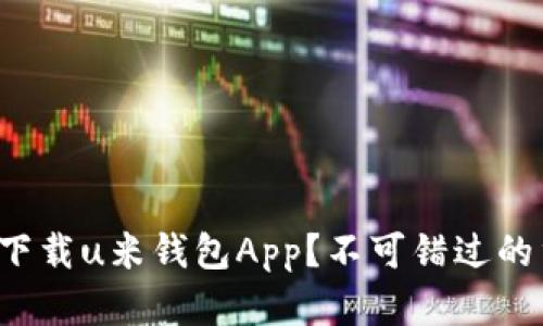 如何安全下载u米钱包App？不可错过的重要提示！