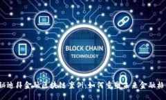 揭秘迪拜金融区块链案例