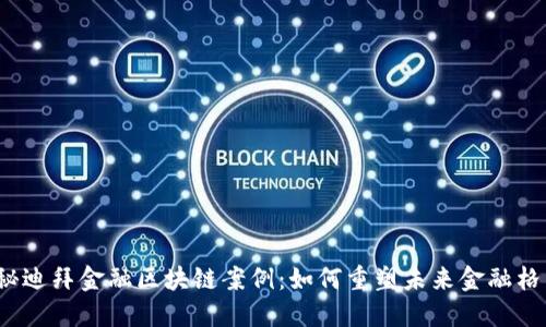 揭秘迪拜金融区块链案例：如何重塑未来金融格局？