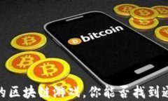 揭秘：最受欢迎的区块链