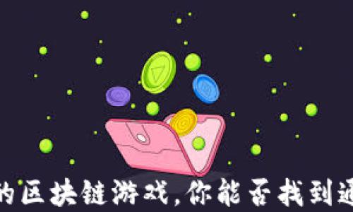 
揭秘：最受欢迎的区块链游戏，你能否找到通往成功的钥匙？