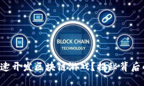 如何快速开发区块链游戏？揭秘背后的秘诀！