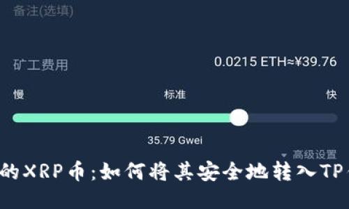 神秘的XRP币：如何将其安全地转入TP钱包？