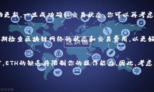 在使用TP钱包时，如果你的资产状态显示为“打包中”，而你没有ETH（以太坊）来支付交易费用，这可能会导致你无法顺利进行交易或转移资产。以下是一些建议，帮助你解决这个问题：

一、了解打包中状态的原因
当你的资产显示为“打包中”时，通常是因为交易需要等待区块链网络的确认。这种情况可能由于网络拥堵、确认时间过长，或者你所持有的某种代币的交易费用不足以完成转账而导致。

二、ETH的作用与重要性
ETH是以太坊网络的原生代币，用于支付交易费用（燃料费）。无论你在TP钱包中拥有多少其他代币，进行交易时都需要一定数量的ETH来支付相应的手续费。因此，如果你的余额里没有ETH，你将无法顺利完成任何需支付交易费用的操作。

三、获取ETH的几种方式
如果你目前没有ETH，但需要进行交易或处理“打包中”的状态，以下是几种获取ETH的方式：

1. 购买ETH
你可以在各种加密货币交易平台（如币安、火币、OKEx等）上购买ETH。通常，这需要你使用法定货币或其他加密货币进行交易。

2. 通过交易所提取
如果你在其他交易所或钱包中拥有ETH，你可以将其转入你的TP钱包。确保在转账时输入正确的地址，并支付所需的手续费。

3. 进行小额交易
如果你持有其他加密货币，可以在支持这些货币的交易所进行小额交易，将其换成ETH。比如，通过交易所将USDT或BTC换成ETH。

4. 向朋友或社区请求
如果你只是需要少量ETH来支付交易费用，可以向熟悉的人或者加密社区的朋友请求帮助。很多加密用户在社区中乐于助人。

四、等待和观望
如果你选择不采取任何行动，也可以耐心等待。“打包中”状态有时会在网络拥堵状况恢复后自动更新。一旦成功确认交易状态，你可以再考虑如何获取ETH进行后续操作。

五、预防措施
为了避免未来出现类似情况，建议在TP钱包中保持一定数量的ETH余额，以备不时之需。此外，定期检查区块链网络的状态和交易费用，以更好地管理你的资产交易。

总结
在使用TP钱包进行加密资产管理时，保持一定的ETH余额是至关重要的。无论你的资产如何丰富，ETH的缺乏将限制你的操作能力。因此，考虑获取ETH的多种方式，确保你的钱包在任何时候都能够进行必要的交易。

希望以上信息能帮到你，确保你的加密资产管理更加顺利。