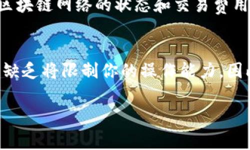 在使用TP钱包时，如果你的资产状态显示为“打包中”，而你没有ETH（以太坊）来支付交易费用，这可能会导致你无法顺利进行交易或转移资产。以下是一些建议，帮助你解决这个问题：

一、了解打包中状态的原因
当你的资产显示为“打包中”时，通常是因为交易需要等待区块链网络的确认。这种情况可能由于网络拥堵、确认时间过长，或者你所持有的某种代币的交易费用不足以完成转账而导致。

二、ETH的作用与重要性
ETH是以太坊网络的原生代币，用于支付交易费用（燃料费）。无论你在TP钱包中拥有多少其他代币，进行交易时都需要一定数量的ETH来支付相应的手续费。因此，如果你的余额里没有ETH，你将无法顺利完成任何需支付交易费用的操作。

三、获取ETH的几种方式
如果你目前没有ETH，但需要进行交易或处理“打包中”的状态，以下是几种获取ETH的方式：

1. 购买ETH
你可以在各种加密货币交易平台（如币安、火币、OKEx等）上购买ETH。通常，这需要你使用法定货币或其他加密货币进行交易。

2. 通过交易所提取
如果你在其他交易所或钱包中拥有ETH，你可以将其转入你的TP钱包。确保在转账时输入正确的地址，并支付所需的手续费。

3. 进行小额交易
如果你持有其他加密货币，可以在支持这些货币的交易所进行小额交易，将其换成ETH。比如，通过交易所将USDT或BTC换成ETH。

4. 向朋友或社区请求
如果你只是需要少量ETH来支付交易费用，可以向熟悉的人或者加密社区的朋友请求帮助。很多加密用户在社区中乐于助人。

四、等待和观望
如果你选择不采取任何行动，也可以耐心等待。“打包中”状态有时会在网络拥堵状况恢复后自动更新。一旦成功确认交易状态，你可以再考虑如何获取ETH进行后续操作。

五、预防措施
为了避免未来出现类似情况，建议在TP钱包中保持一定数量的ETH余额，以备不时之需。此外，定期检查区块链网络的状态和交易费用，以更好地管理你的资产交易。

总结
在使用TP钱包进行加密资产管理时，保持一定的ETH余额是至关重要的。无论你的资产如何丰富，ETH的缺乏将限制你的操作能力。因此，考虑获取ETH的多种方式，确保你的钱包在任何时候都能够进行必要的交易。

希望以上信息能帮到你，确保你的加密资产管理更加顺利。