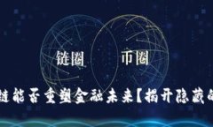 区块链能否重塑金融未来