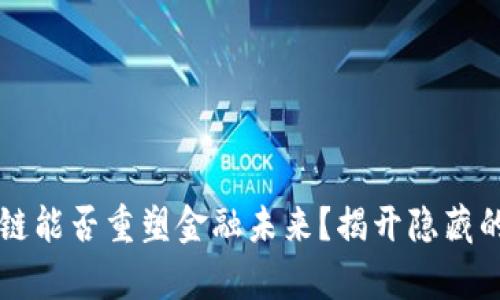 区块链能否重塑金融未来？揭开隐藏的真相