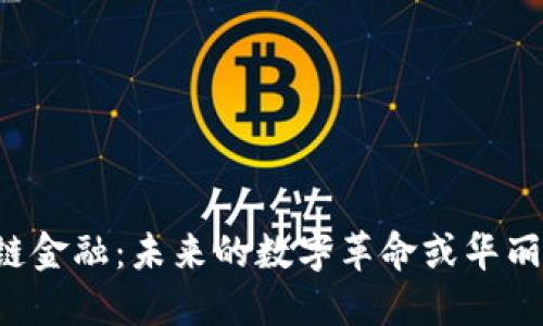 区块链金融：未来的数字革命或华丽泡沫？