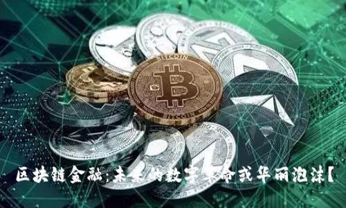 区块链金融：未来的数字革命或华丽泡沫？